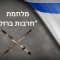 Iron swords - postponement of the implementation of the Israel invoice model until 31.3.24